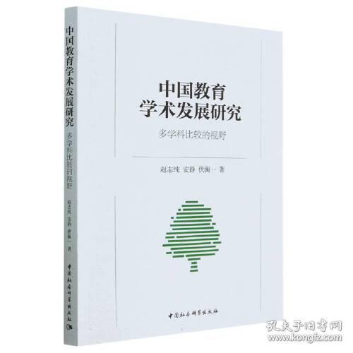 中国教育学术发展研究：多学科比较的视野