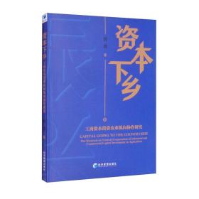 资本下乡：工商资本投资农业纵向协作研究