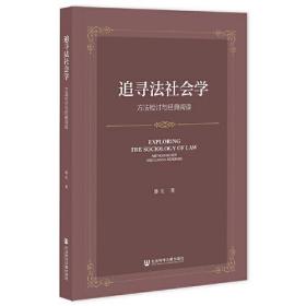 追寻法社会学：方法检讨与经典阅读