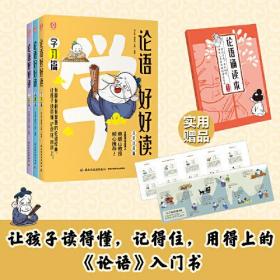 论语好好读：学习篇、品德篇、立志篇（古文注音版）（全三册）（附赠论语诵读本）