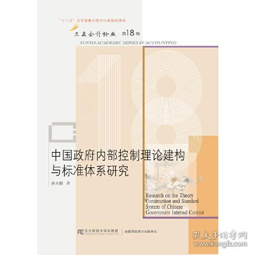 中国政府内部控制理论构建与标准研究