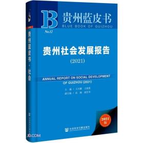 贵州社会发展报告:2021:2021