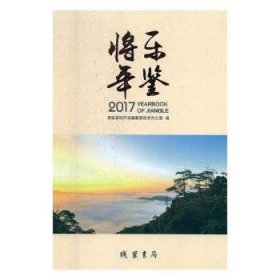 将乐年鉴:2017:2017 线装书局9787512029026