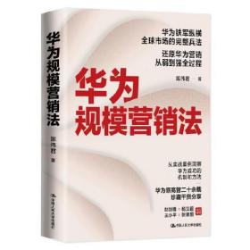 华为规模营销法(华为原高管二十余载珍藏干货分享，彭剑锋×杨汉超×王小平×张建国 倾力推荐)