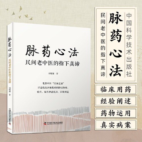 脉药心法 : 民间老中医的指下真谛