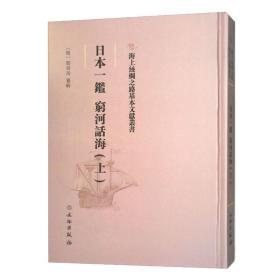 （精装）海上丝绸之路基本文献丛书：日本一鉴. 穷河话海（全二册不单发）