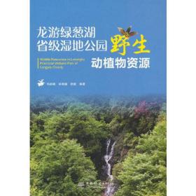 龙游绿葱湖省级湿地公园野生动植物资源