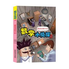 数学小侦探 5 密室逃脱计划