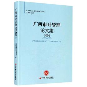 广西审计管理论文集（2016）