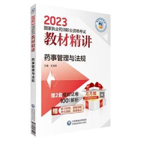 药事管理与法规（2023国家执业药师职业资格考试教材精讲）