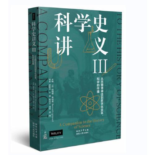 科学史讲义III：从古腾堡神话到数字化变革，科学的传播