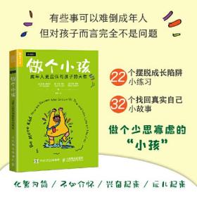 做个小孩：成年人更应保有孩子的天性