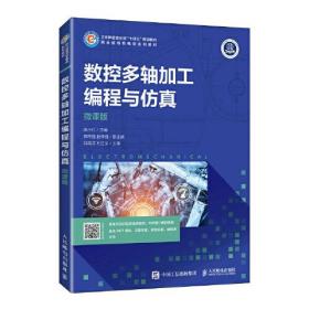 数控多轴加工编程与仿真 微课版、