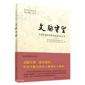 文脉守望(全国首届张伯驹学术研讨会文集)/张伯驹研究丛书