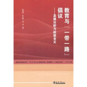 教育与“一带一路”倡议——发展分析与政策含义