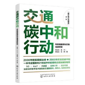 交通碳中和行动:科技赋能绿色交通低碳转型