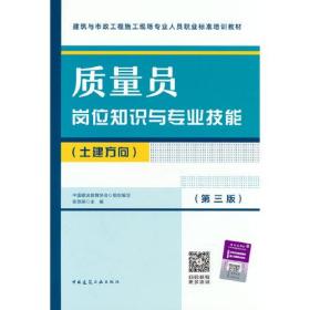 质量员岗位知识与专业技能（土建方向）（第三版）全新未拆封