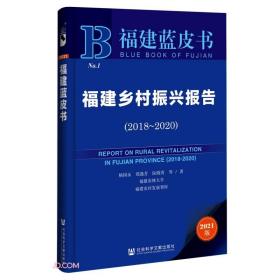 福建乡村振兴报告 2018-220