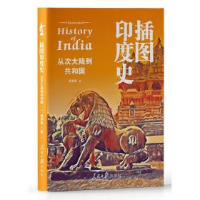 正版 插图印度史——从次大陆到共和国