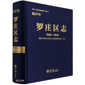 临沂市罗庄区志(1995-2013)(精)/中华人民共和国地方志丛书