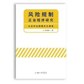 风险规制正当程序研究-以合作治理模式为视角