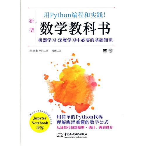 用Python编程和实践！数学教科书