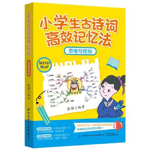 小学生古诗词高效记忆法 思维导图版