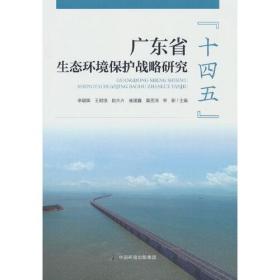 广东省（十四五）生态环境保护战略研究