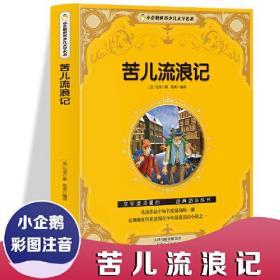 小企鹅世界少儿文学名著--苦儿流浪记 彩图注音版小学生课外阅读书籍一年级二年级三年级儿童读物6-12岁带拼音故事书老师推荐漫画书青少年无障碍阅读世界经典儿童文学少儿名著童话寒假暑假书目