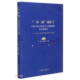 “一带一路”视野下中原文化对外译介与传播现状及对策研究——以上合组织俄语国家为例