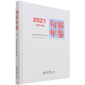 句容年鉴:2021(总第18卷)