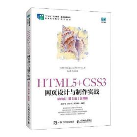 HTML5+CSS3网页设计与制作实战（项目式）第5版（微课版）9787115604682