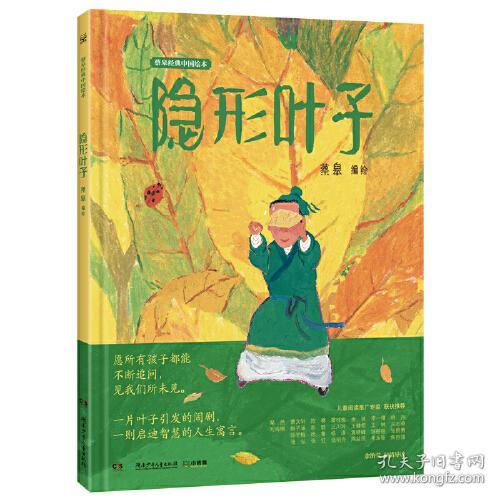 蔡皋经典中国绘本 宝儿+隐形叶子（百班千人共读）