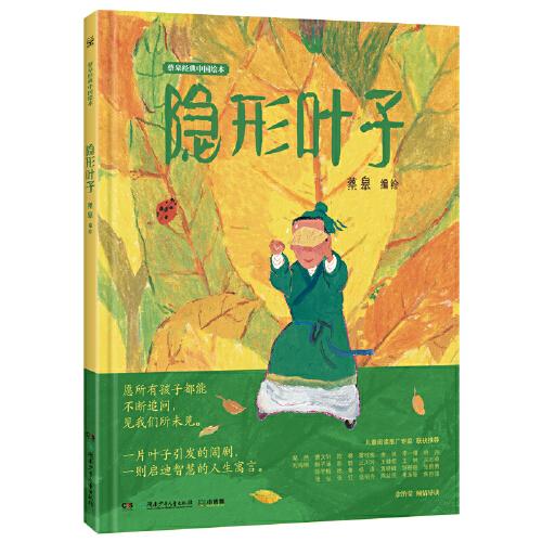 蔡皋经典中国绘本 宝儿+隐形叶子（百班千人共读）