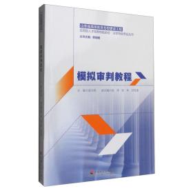 模拟审判教程/山东省高等教育名校建设工程应用型人才培养特色名校法学特色专业丛书