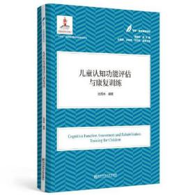 儿童认知功能评估与康复训练（医学·教育康复系列/黄昭鸣总主编）