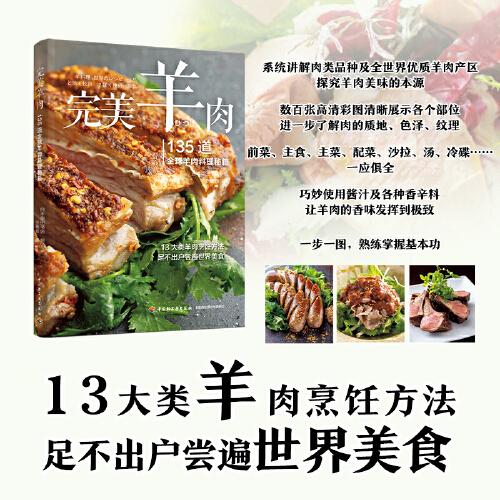 完美羊肉：135道全球羊肉料理秘籍