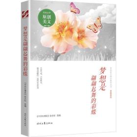 青春美文精品集萃丛书·“梦想”系列：梦想是翩翩起舞的彩蝶