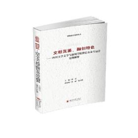 文新互鉴，融创特色——四川大学文学与新闻学院微信公众号运营实例解析