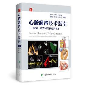 心脏超声技术指南——解剖、检查规范及超声表现