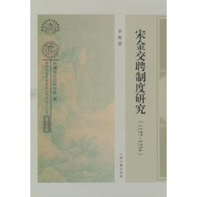 宋金交聘制度研究(1127-1234)/博士文库/南宋及南宋都城临安研究系列丛书