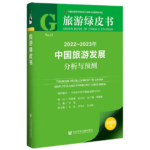 旅游绿皮书：2022-2023年中国旅游发展分析与预测