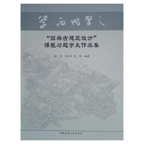 “园林古建筑设计”课程习题学生作品集