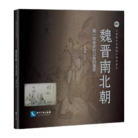 大家都可以画的中国绘画史——魏晋南北朝 第一批有史料记载的画家
