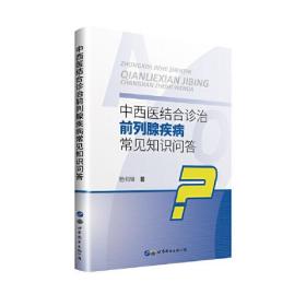 中西医结合诊治前列腺疾病常见知识问答