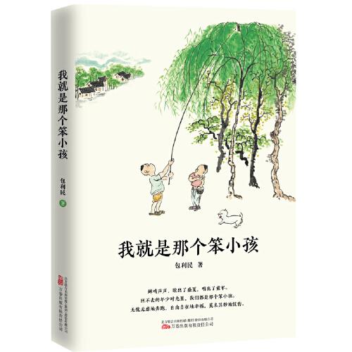 我就是那个笨小孩  中考语文阅读热点作家包利民散文作品集 作品文字清新隽永 带领读者凝注片刻时光