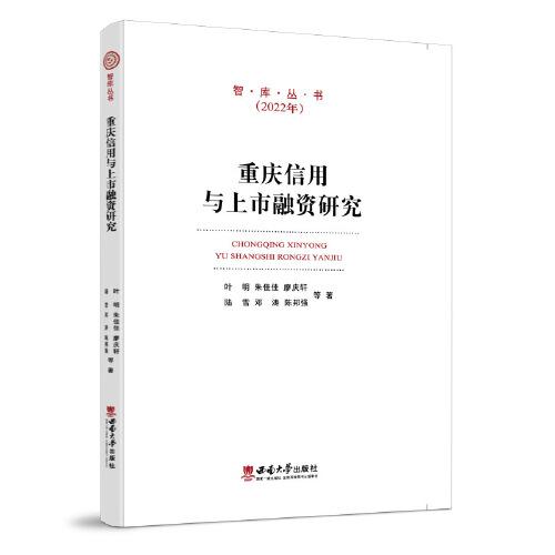 重庆信用与上市融资研究(2022年)/智库丛书