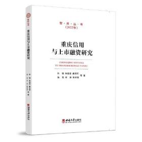 重庆信用与上市融资研究