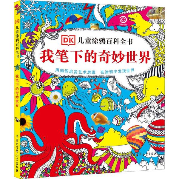 DK儿童涂鸦百科全书：我笔下的奇妙世界（彩图版）