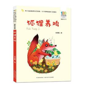 百年百部中国儿童文学经典书系：狐狸养鸡（精选注音书）